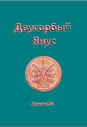 Обложка книги «Двугорбый Янус» — Сергей Буянов