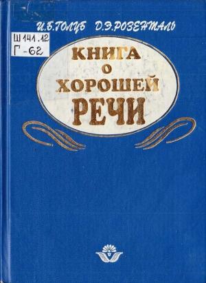 Обложка книги «Книга о хорошей речи» — Ирина Голуб, Дитмар Розенталь
