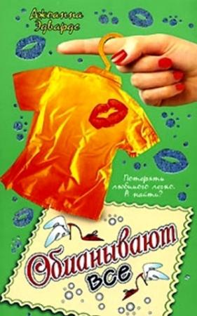 Обложка книги «Обманывают все» — Джоанна Эдвардс