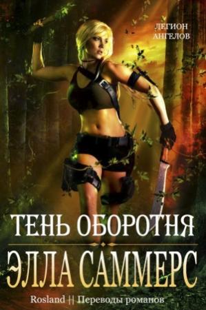 Обложка книги «Тень оборотня» — Элла Саммерс