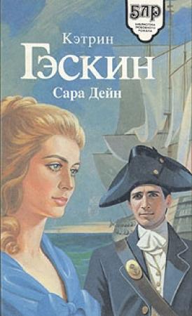 Обложка книги «Сара Дейн» — Кэтрин Гэскин