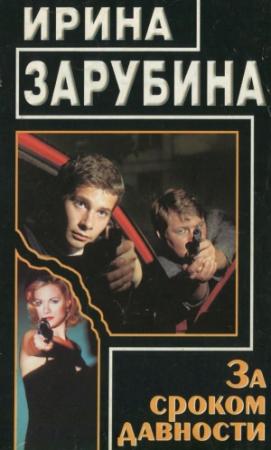 Обложка книги «За сроком давности» — Ирина Зарубина