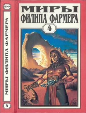 Обложка книги «Миры Филипа Фармера. Том 04. Больше чем огонь. Мир одного дня» — Филип Фармер