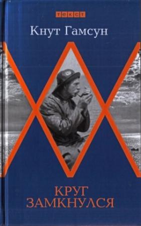 Обложка книги «Круг замкнулся» — Кнут Гамсун
