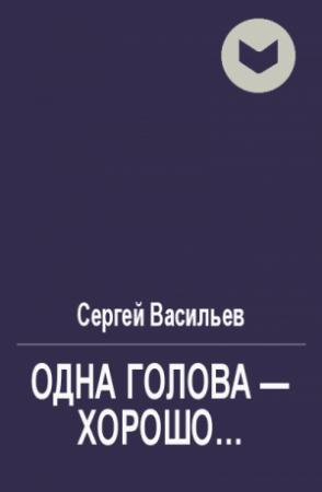 Обложка книги «Одна голова - хорошо...» — Сергей Васильев