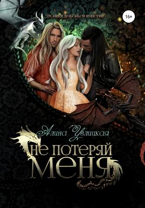 Обложка книги «Не потеряй меня» — Алина Углицкая