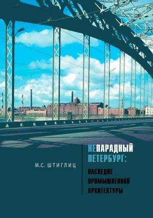 Обложка книги «Непарадный Петербург. Наследие промышленной архитектуры» — Маргарита Штиглиц