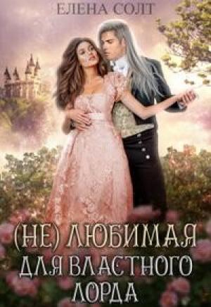Обложка книги «Нелюбимая для властного лорда» — Елена Солт