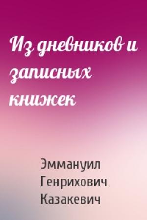 Обложка книги «Из дневников и записных книжек» — Эммануил Казакевич