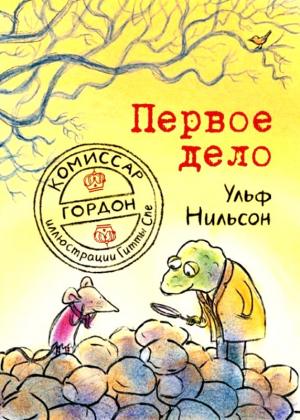 Обложка книги «Первое дело» — Ульф Нильсон
