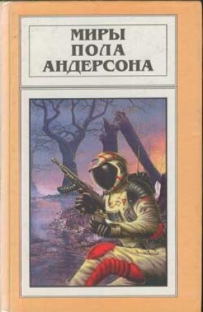 Обложка книги «Ловушка чести» — Пол Андерсон