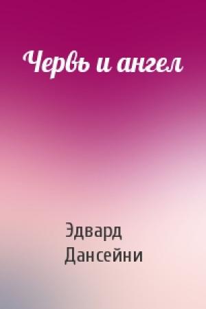 Обложка книги «Червь и ангел» — Эдвард Дансейни