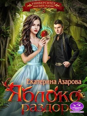 Обложка книги «Университет высшей магии. Яблоко раздора» — Екатерина Азарова