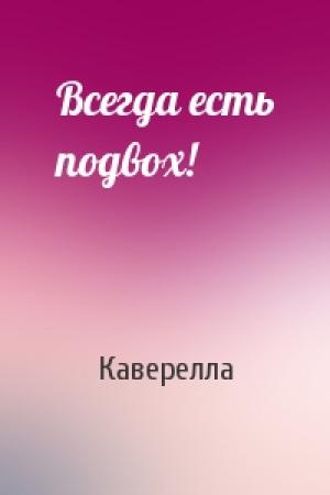 Обложка книги «Всегда есть подвох!» — Каверелла
