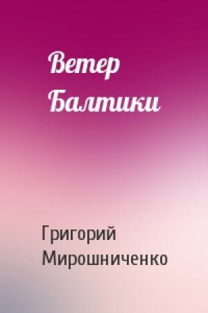 Обложка книги «Ветер Балтики» — Григорий Мирошниченко
