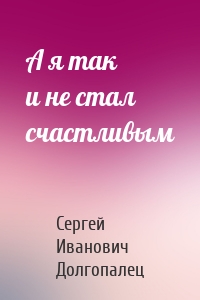 А я так и не стал счастливым