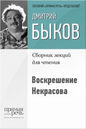Обложка книги «Воскрешение Некрасова» — Дмитрий Быков