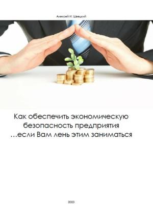 Обложка книги «Как обеспечить безопасность предприятия, если Вам лень этим заниматься» — Алексей Швецкий