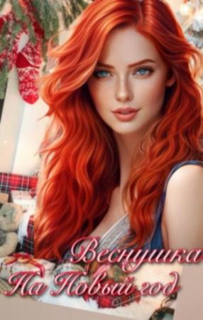 Обложка книги «Веснушка на Новый год»