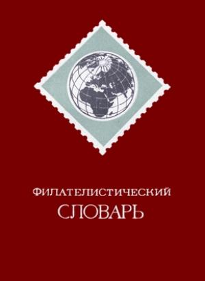 Обложка книги «Филателистический словарь» — Ошер Басин