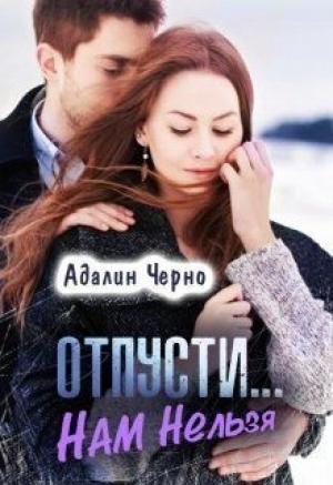 Обложка книги «Отпусти... Нам нельзя (СИ)» — Адалин Черно