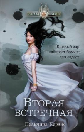 Обложка книги «Вторая встречная» — Пальмира Керлис