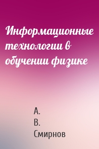 Информационные технологии в обучении физике
