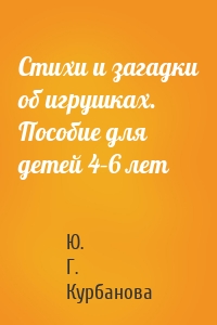 Стихи и загадки об игрушках. Пособие для детей 4–6 лет