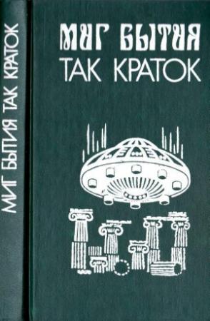 Обложка книги «Миг бытия так краток» — Роджер Желязны, Алан Нурс, Кейт Лаумер