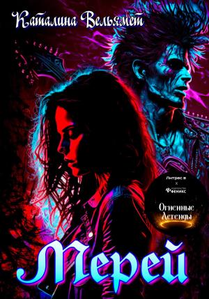Обложка книги «Мерей» — Каталина Вельямет