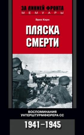Обложка книги «Пляска смерти. Воспоминания унтерштурмфюрера СС. 1941–1945» — Эрих Керн
