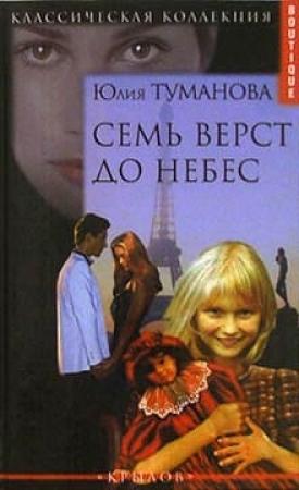 Обложка книги «Семь верст до небес» — Юлия Туманова