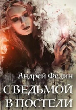 Обложка книги «С ведьмой в постели» — Андрей Федин