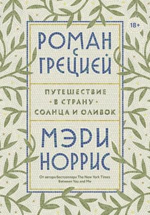 Обложка книги «Роман с Грецией. Путешествие в страну солнца и оливок» — Мэри Норрис