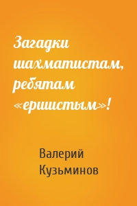 Загадки шахматистам, ребятам «ершистым»!