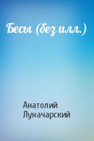 Обложка книги «Бесы (без илл.)» — Анатолий Луначарский