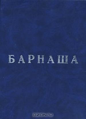 Обложка книги «Барнаша» — Олег Фурсин, Манана Какабадзе