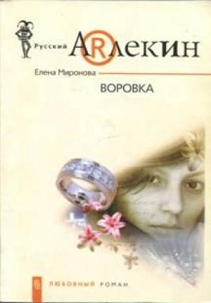 Обложка книги «Воровка» — Елена Миронова