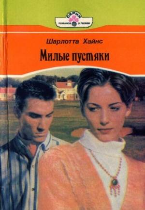 Обложка книги «Милые пустяки» — Шарлотта Хайнс