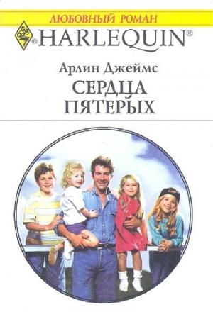 Обложка книги «Сердца пятерых» — Арлин Джеймс