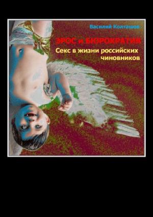 Обложка книги «Эрос и бюрократия» — Василий Колташов