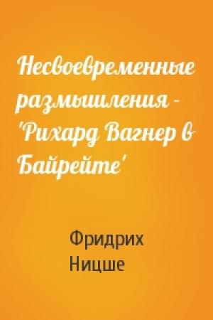 Обложка книги «Несвоевременные размышления - 'Рихард Вагнер в Байрейте'» — Фридрих Ницше
