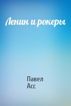 Обложка книги «Ленин и рокеры» — Павел Асс