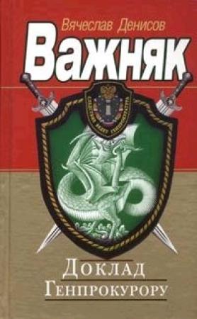 Обложка книги «Доклад Генпрокурору» — Вячеслав Денисов