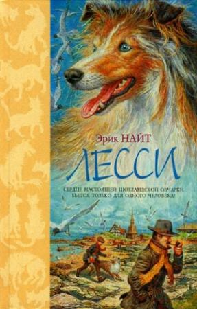 Обложка книги «Лесси» — Эрик Найт
