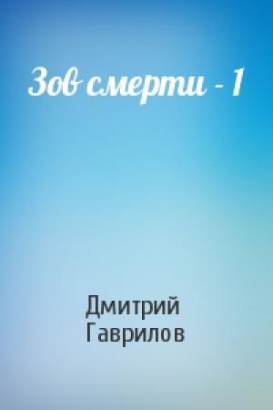 Обложка книги «Зов смерти - 1» — Дмитрий Гаврилов
