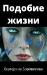 Екатерина Боровикова - Подобие жизни