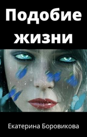 Обложка книги «Подобие жизни» — Екатерина Боровикова