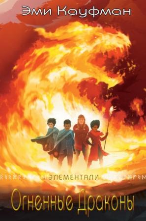 Обложка книги «Огненные драконы» — Эми Кауфман
