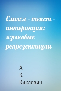 Смысл – текст – интеракция: языковые репрезентации
